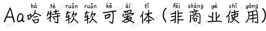 Aa哈特软软可爱体 (非商业使用)字体转换